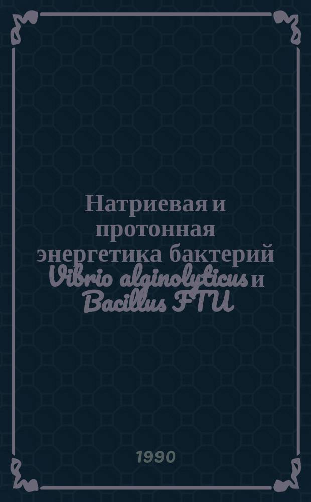 Натриевая и протонная энергетика бактерий Vibrio alginolyticus и Bacillus FTU : Автореф. дис. на соиск. учен. степ. канд. биол. наук : (03.00.04)