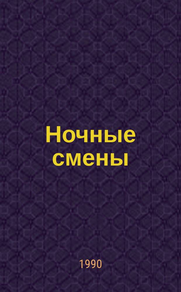 Ночные смены : Романы