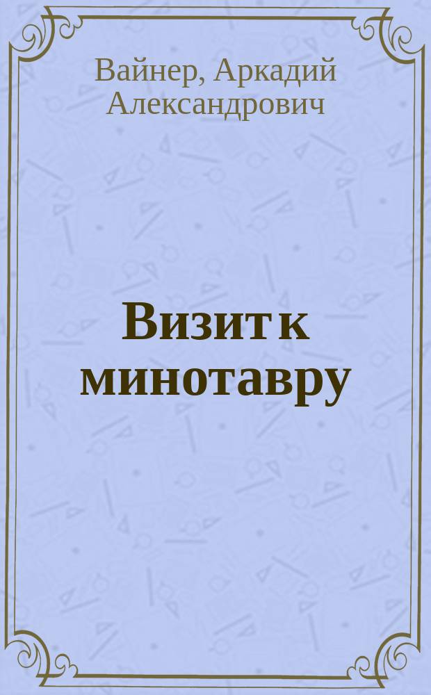 Визит к минотавру : Роман