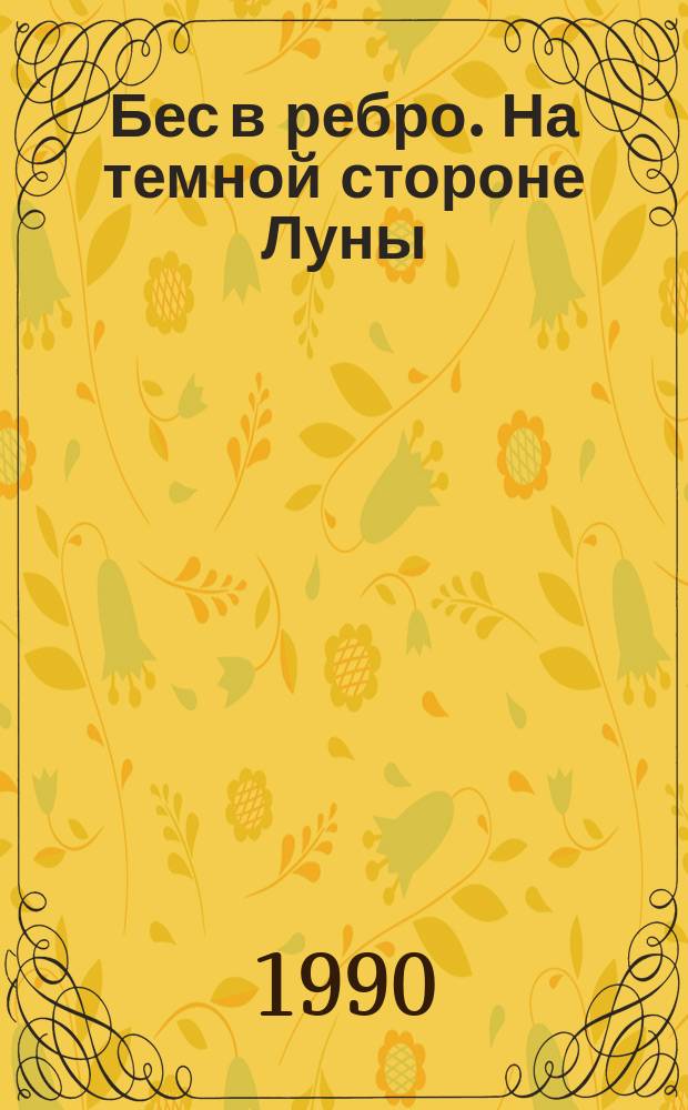 Бес в ребро. На темной стороне Луны
