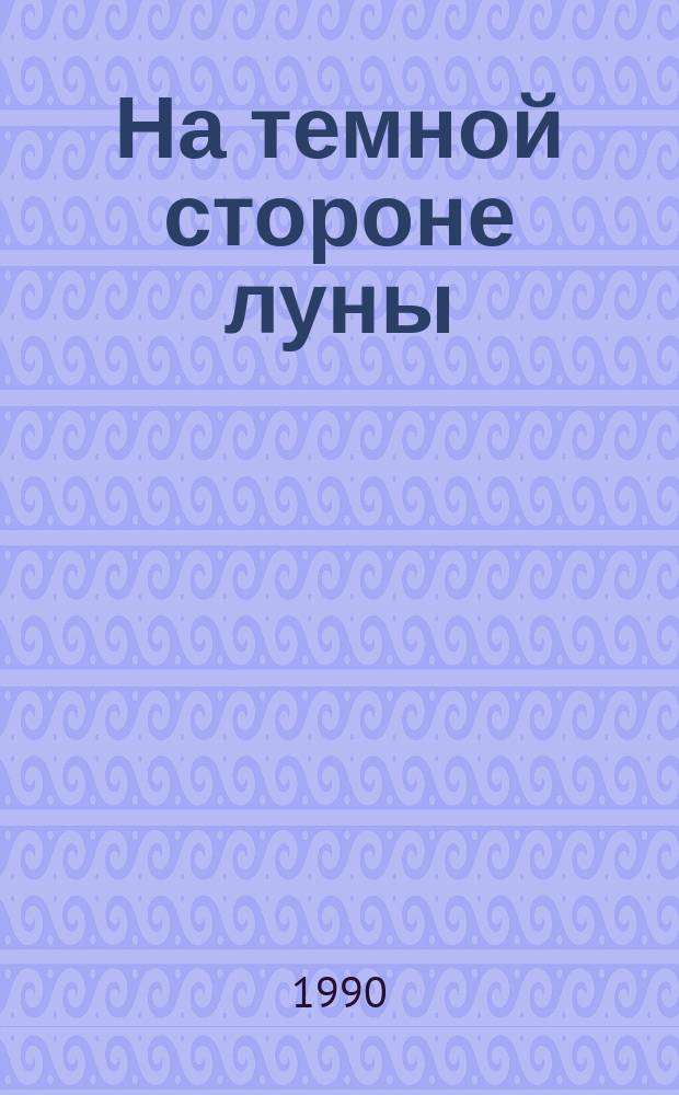 На темной стороне луны : Повесть