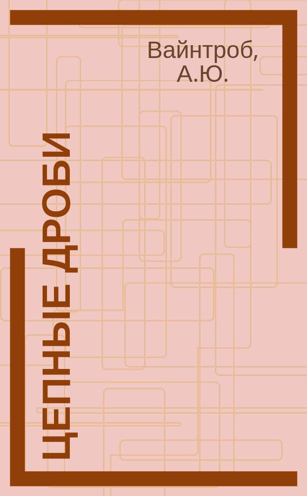 Цепные дроби