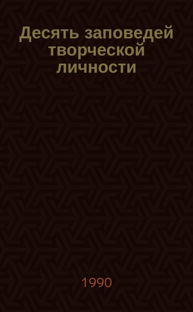 Десять заповедей творческой личности
