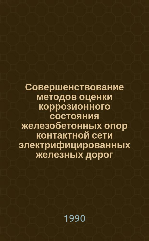 Совершенствование методов оценки коррозионного состояния железобетонных опор контактной сети электрифицированных железных дорог : Автореф. дис. на соиск. учен. степ. канд. техн. наук : (05.22.09)