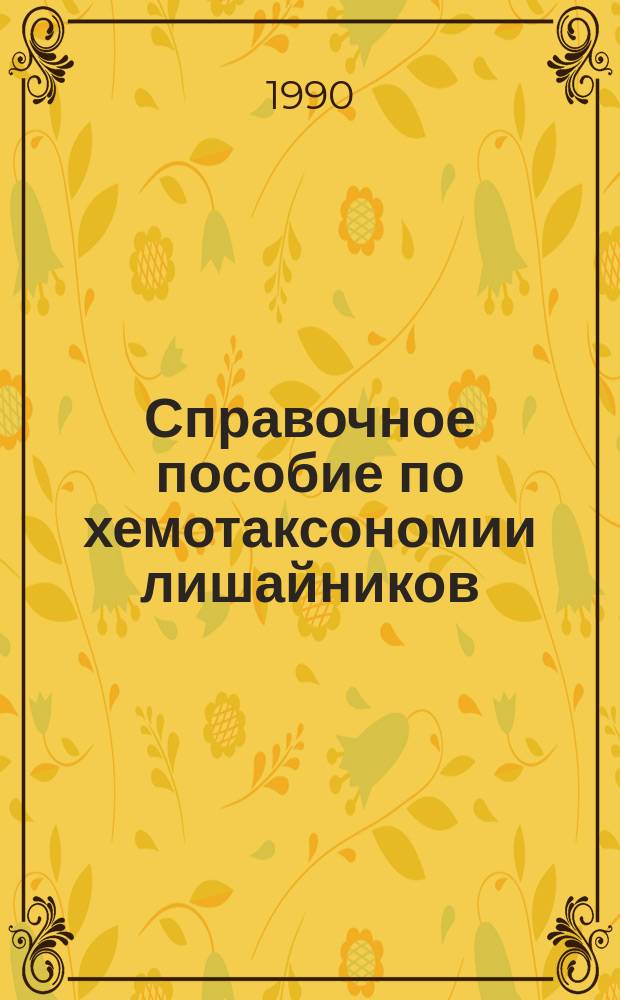 Справочное пособие по хемотаксономии лишайников : (Метод. пособие)