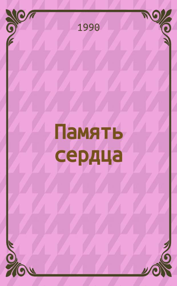 Память сердца : Докум. повесть о ветеране партии О.Л. Горбаковской