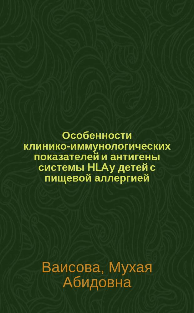 Особенности клинико-иммунологических показателей и антигены системы HLA у детей с пищевой аллергией : Автореф. дис. на соиск. учен. степ. канд. мед. наук : (14.00.09)