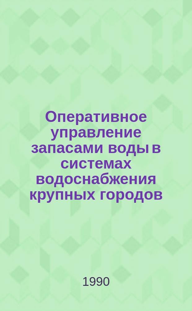 Оперативное управление запасами воды в системах водоснабжения крупных городов : Автореф. дис. на соиск. учен. степ. канд. техн. наук : (05.13.06)