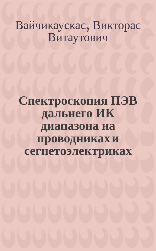 Спектроскопия ПЭВ дальнего ИК диапазона на проводниках и сегнетоэлектриках : Автореф. дис. на соиск. учен. степ. канд. физ.-мат. наук : (01.04.05)