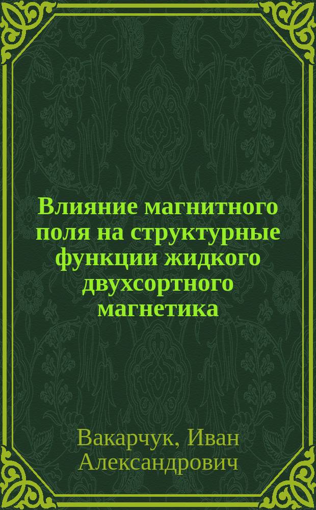 Влияние магнитного поля на структурные функции жидкого двухсортного магнетика
