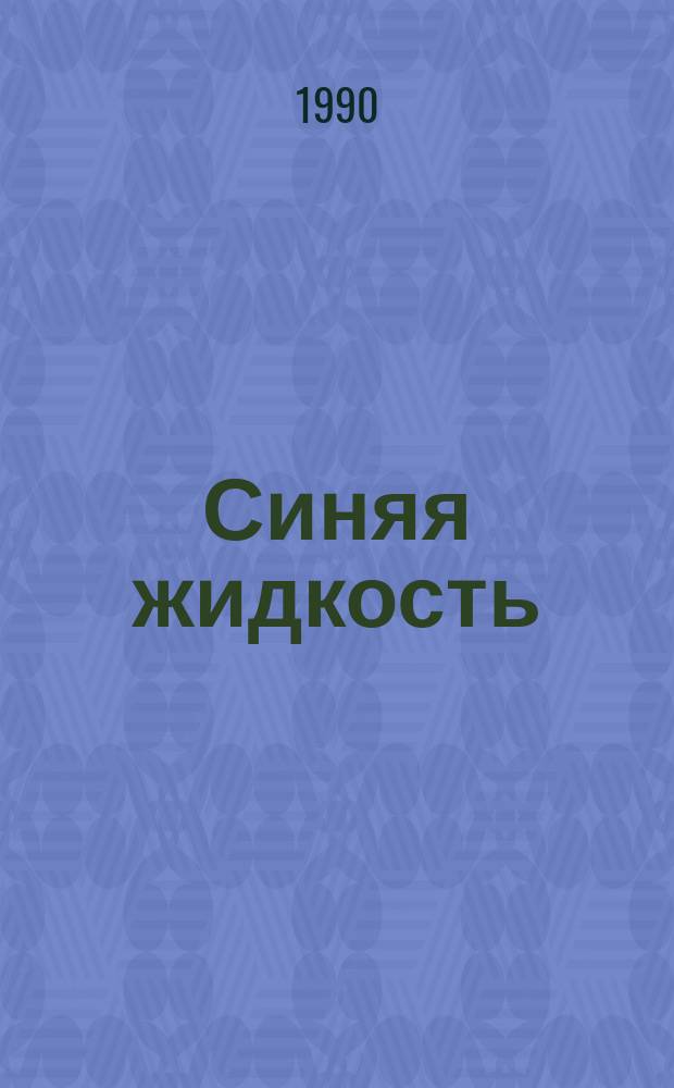 Синяя жидкость : Фантаст. повести