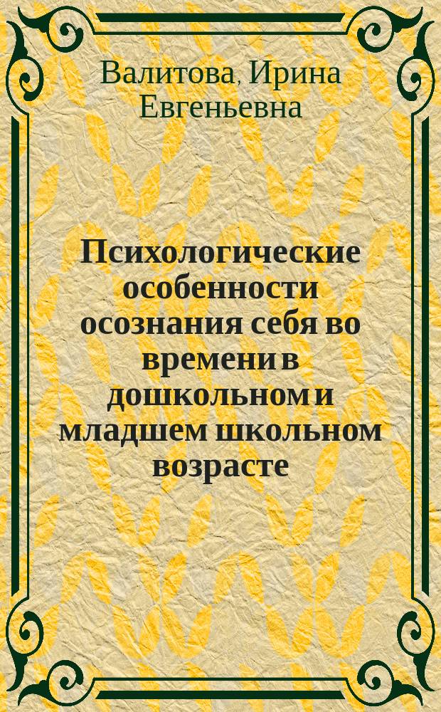 Психологические особенности осознания себя во времени в дошкольном и младшем школьном возрасте : Автореф. дис. на соиск. учен. степ. канд. психол. наук : (19.00.07)