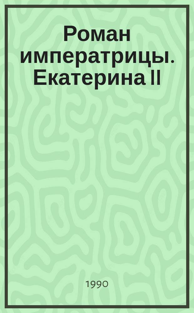 Роман императрицы. Екатерина II