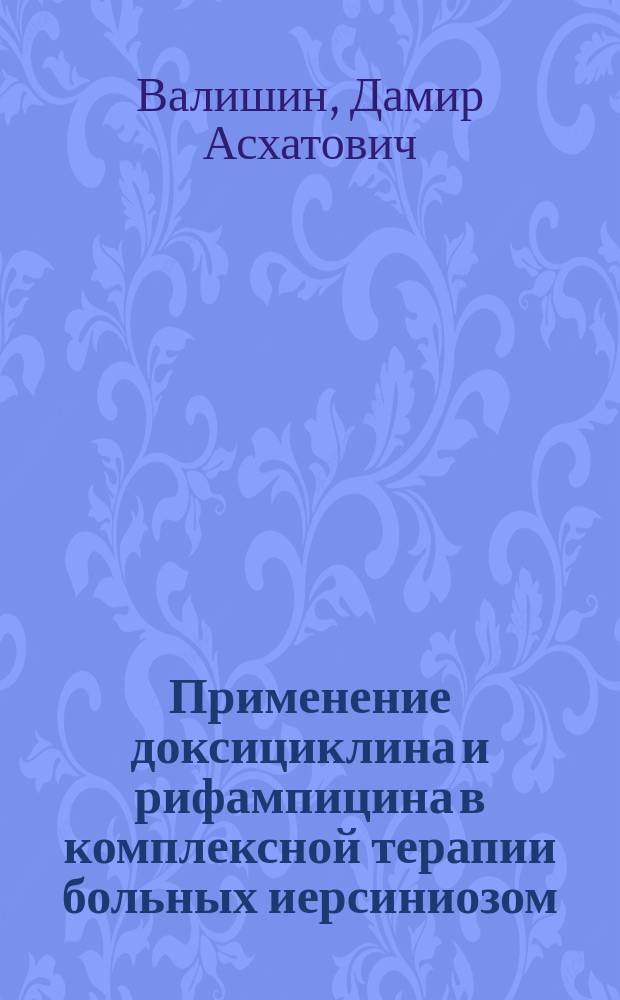 Применение доксициклина и рифампицина в комплексной терапии больных иерсиниозом : Автореф. дис. на соиск. учен. степ. канд. мед. наук : (14.00.10)
