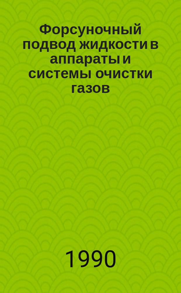 Форсуночный подвод жидкости в аппараты и системы очистки газов