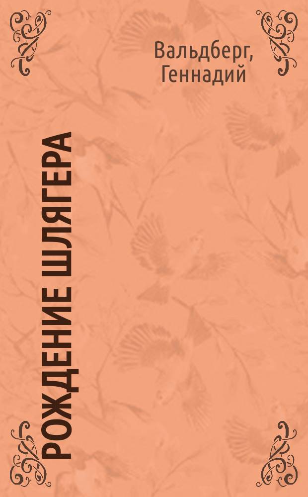 Рождение шлягера : Повести