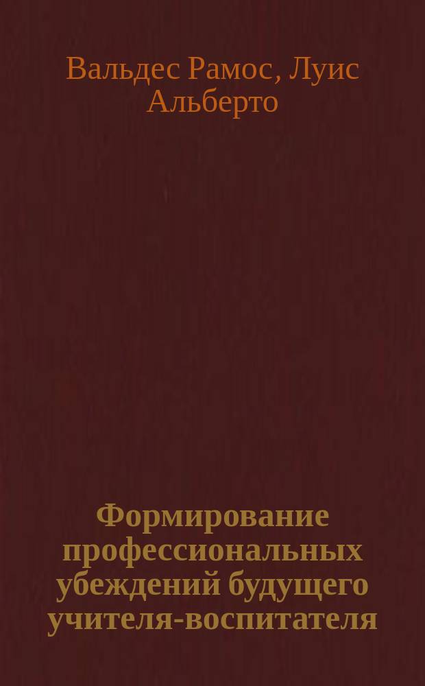 Формирование профессиональных убеждений будущего учителя-воспитателя : (На прим. пед. вузов Кубы) : Автореф. дис. на соиск. учен. степ. канд. пед. наук : (13.00.01)