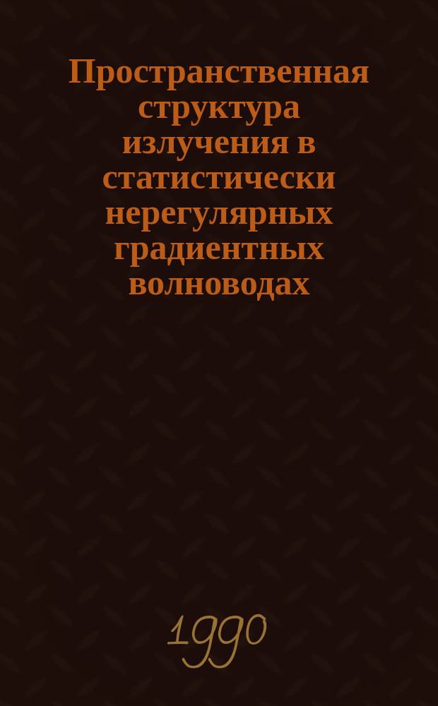 Пространственная структура излучения в статистически нерегулярных градиентных волноводах : Автореф. дис. на соиск. учен. степ. канд. физ.-мат. наук : (01.04.03)