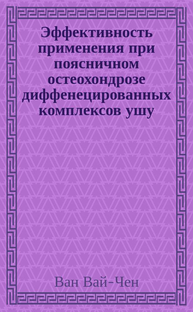 Эффективность применения при поясничном остеохондрозе диффенецированных комплексов ушу : Автореф. дис. на соиск. учен. степ. канд. мед. наук : (14.00.13)