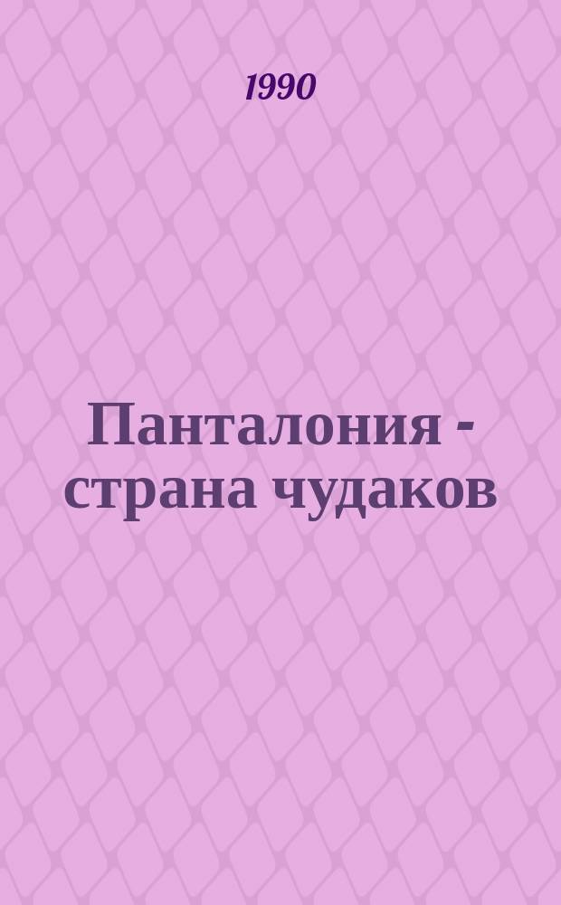 Панталония - страна чудаков : Притчи : Для мл. шк. возраста