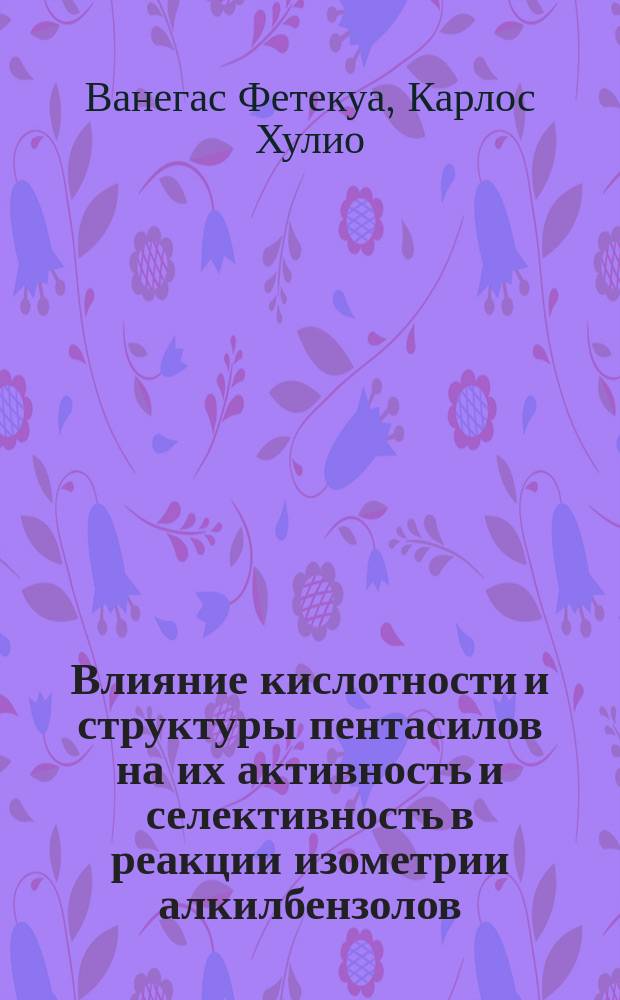 Влияние кислотности и структуры пентасилов на их активность и селективность в реакции изометрии алкилбензолов : Автореф. дис. на соиск. учен. степ. канд. хим. наук : (02.00.15)