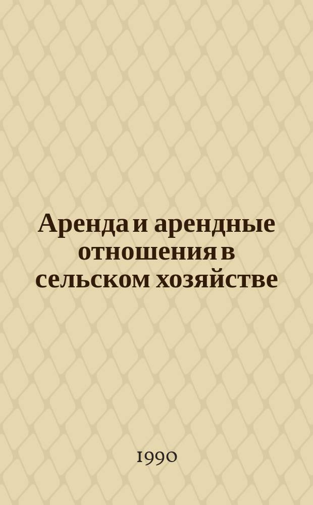 Аренда и арендные отношения в сельском хозяйстве : (Основ. положения) : Учеб. пособие для студентов экон. спец.