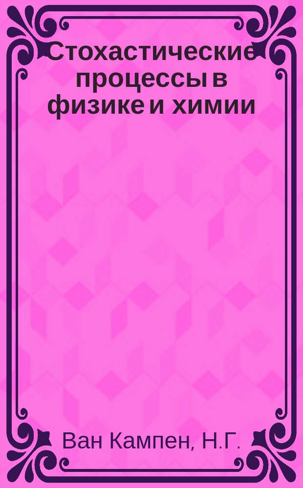 Стохастические процессы в физике и химии