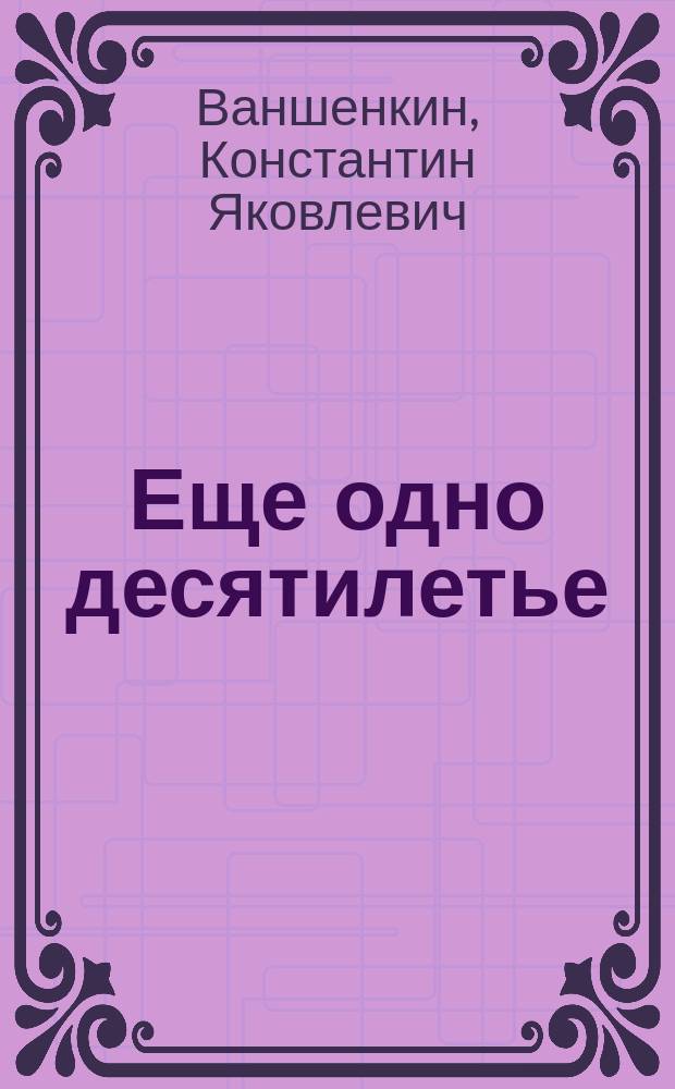 Еще одно десятилетье : Лирика