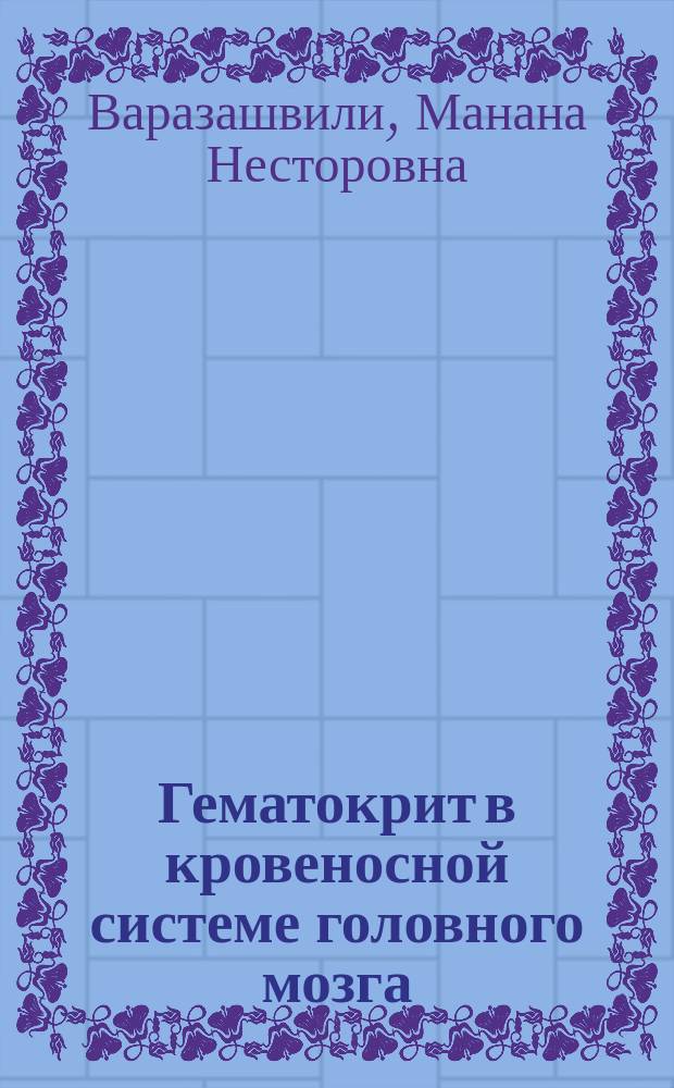 Гематокрит в кровеносной системе головного мозга : Автореф. дис. на соиск. учен. степ. канд. биол. наук : (03.00.13)