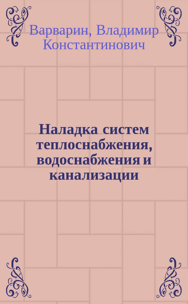 Наладка систем теплоснабжения, водоснабжения и канализации