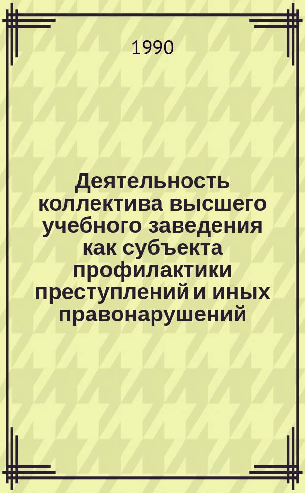 Деятельность коллектива высшего учебного заведения как субъекта профилактики преступлений и иных правонарушений : Автореф. дис. на соиск. учен. степ. канд. юрид. наук : (12.00.08)