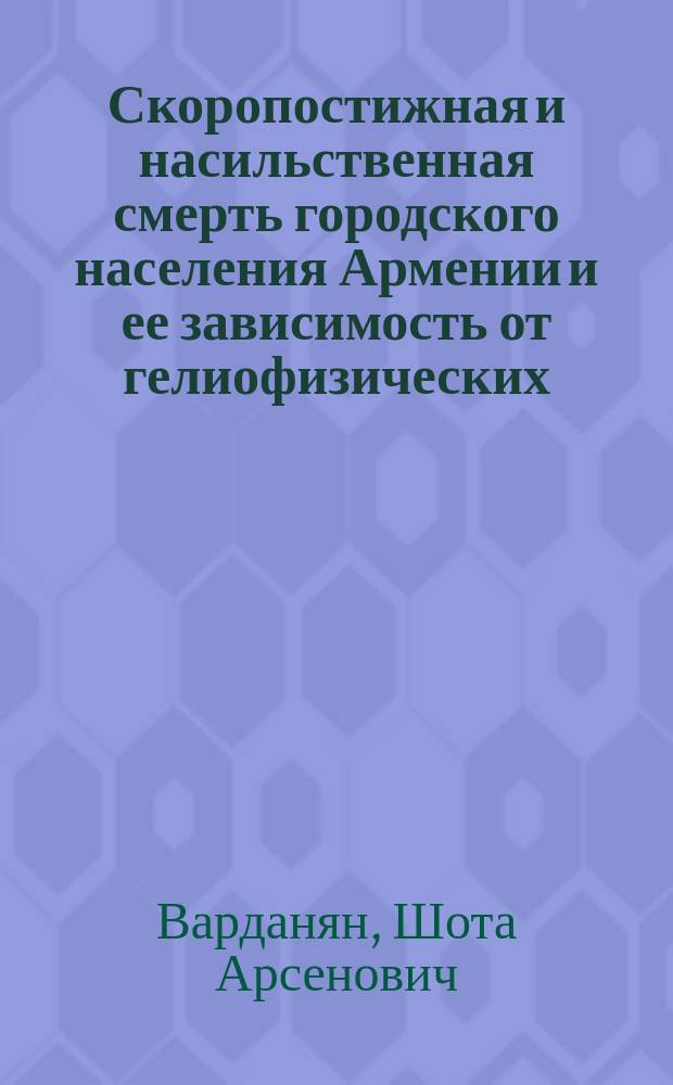 Скоропостижная и насильственная смерть городского населения Армении и ее зависимость от гелиофизических, метеорологических и других факторов