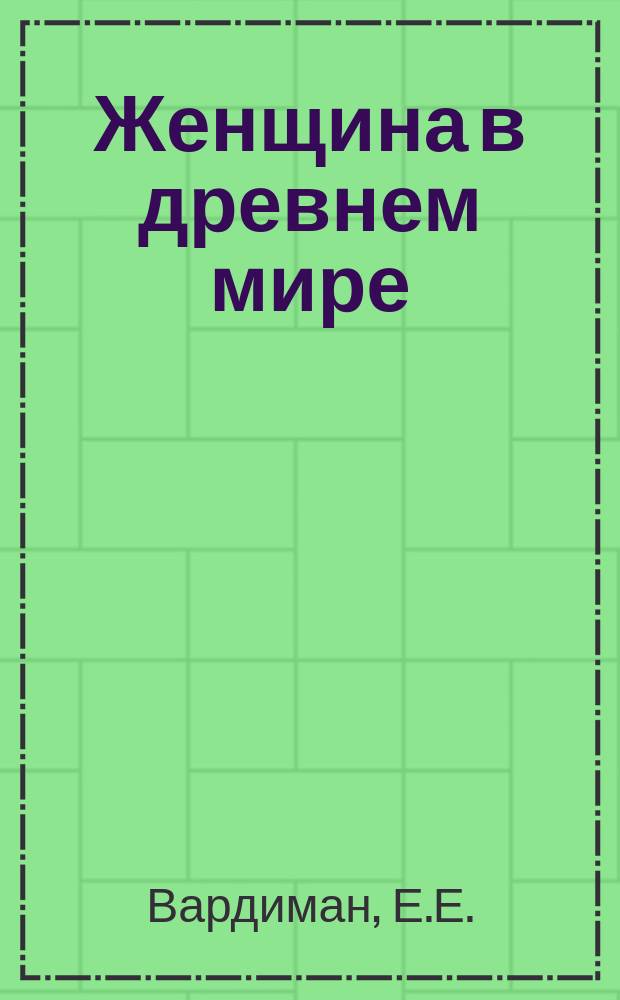 Женщина в древнем мире : Пер. с нем.