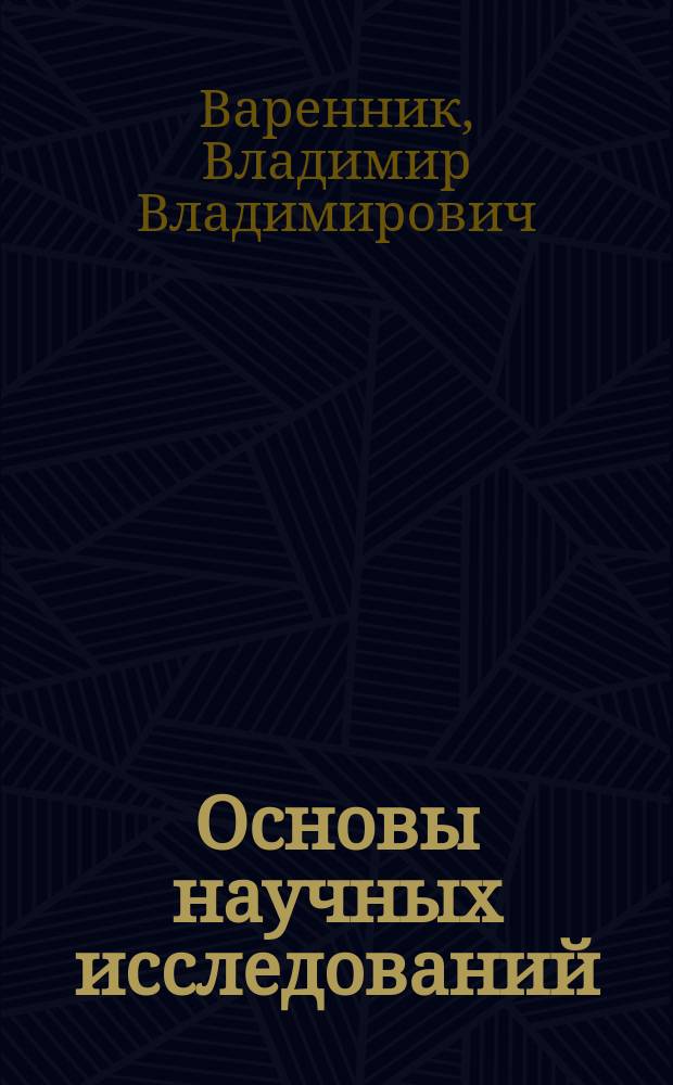 Основы научных исследований : Учеб. пособие
