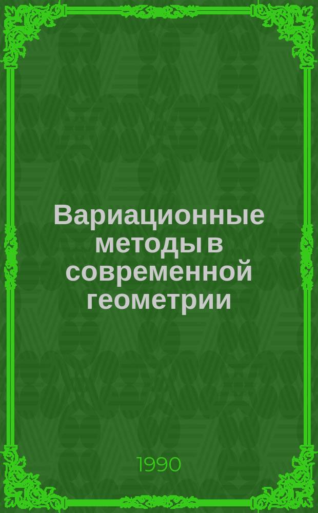 Вариационные методы в современной геометрии : Сб. науч. тр