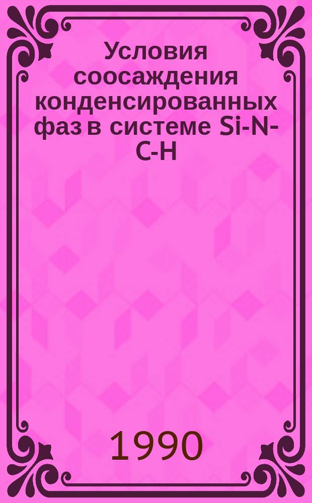 Условия соосаждения конденсированных фаз в системе Si-N-C-H : (Термодинам. расчет)