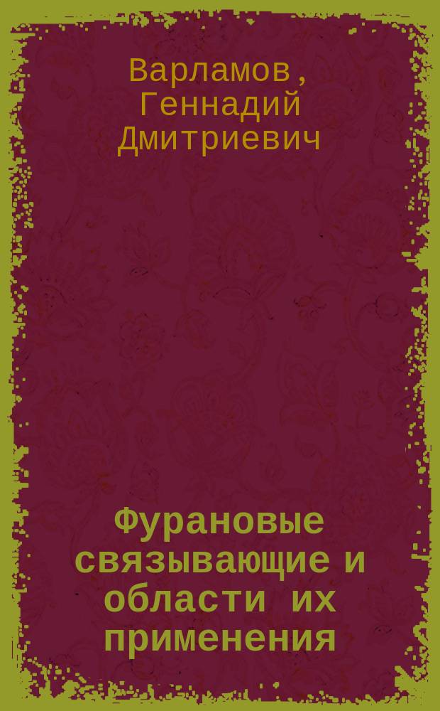 Фурановые связывающие и области их применения : (Обзор изобрет. СССР и США)