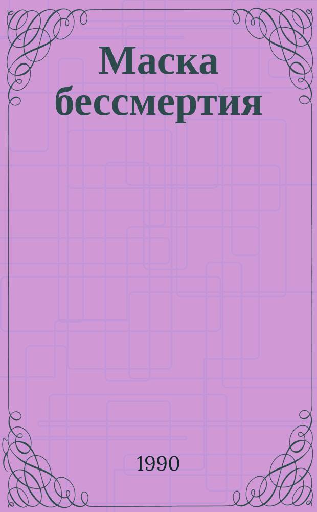 Маска бессмертия : Роман