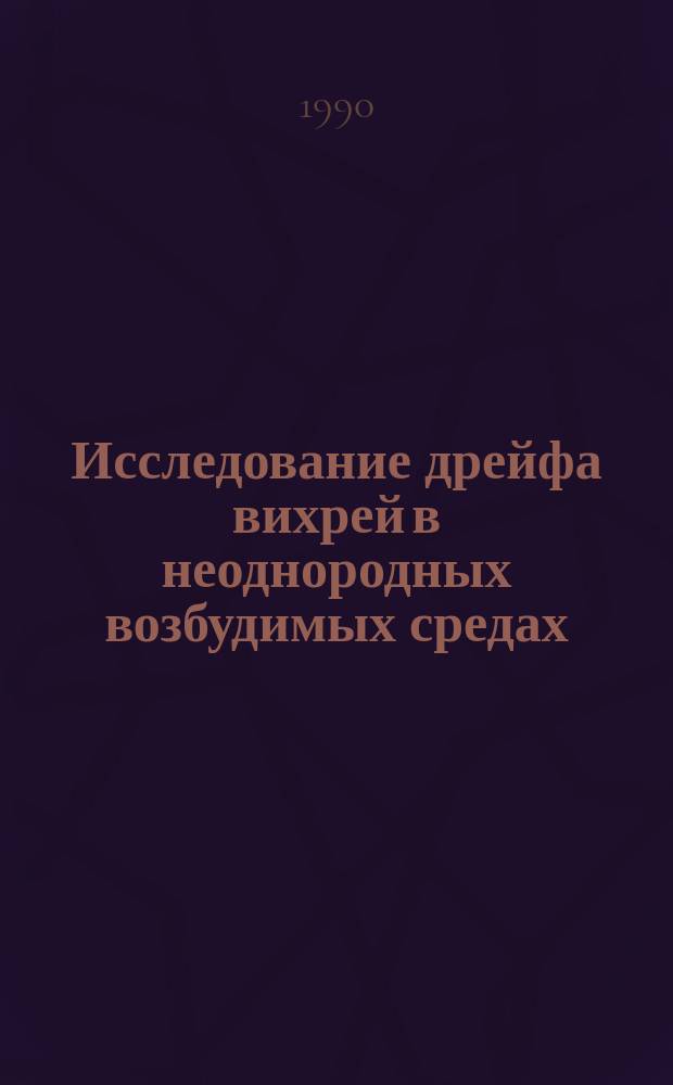 Исследование дрейфа вихрей в неоднородных возбудимых средах : Автореф. дис. на соиск. учен. степ. канд. физ.-мат. наук : (03.00.02)