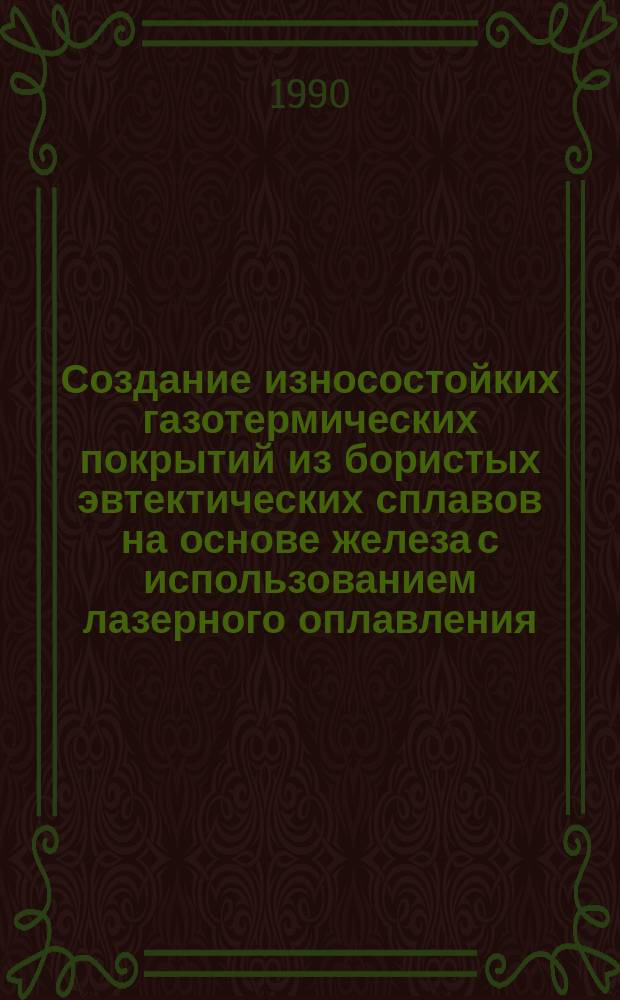 Создание износостойких газотермических покрытий из бористых эвтектических сплавов на основе железа с использованием лазерного оплавления : Автореф. дис. на соиск. учен. степ. к. т. н