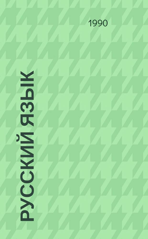 Русский язык : Учеб. для 10-го кл. кирг. шк