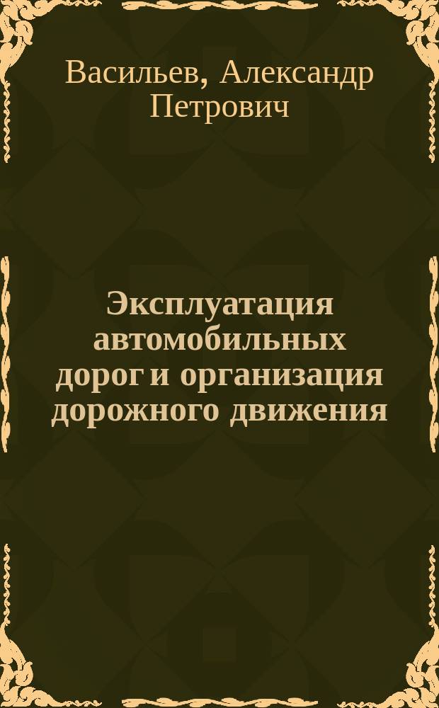 Эксплуатация автомобильных дорог и организация дорожного движения : Учеб. по спец. "Стр-во автомоб. дорог и аэродромов"