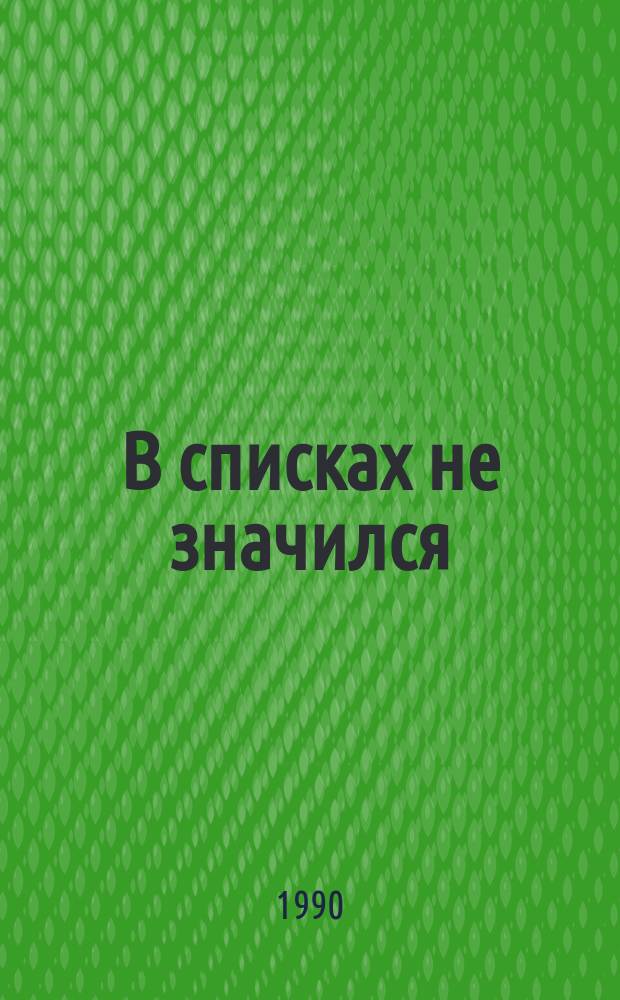 В списках не значился : Роман