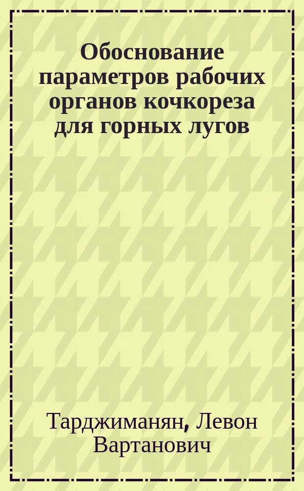 Обоснование параметров рабочих органов кочкореза для горных лугов : Автореф. дис. на соиск. учен. степ. канд. техн. наук : (05.20.04)