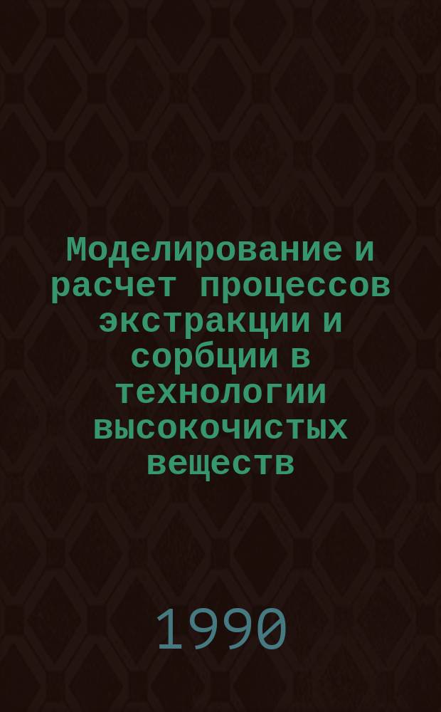 Моделирование и расчет процессов экстракции и сорбции в технологии высокочистых веществ : Автореф. дис. на соиск. учен. степ. канд. хим. наук : (05.17.01; 05.17.08)