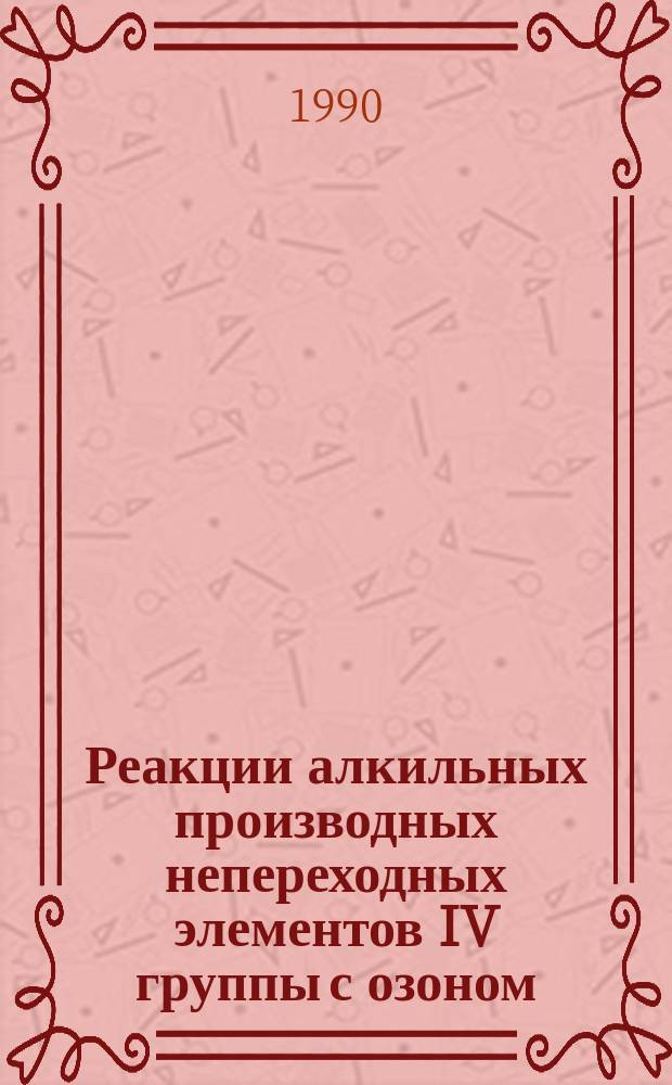 Реакции алкильных производных непереходных элементов IV группы с озоном : Автореф. дис. на соиск. учен. степ. д. х. н