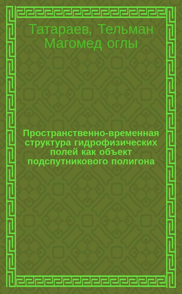Пространственно-временная структура гидрофизических полей как объект подспутникового полигона : Автореф. дис. на соиск. учен. степ. д-ра физ.-мат. наук : (11.00.08)