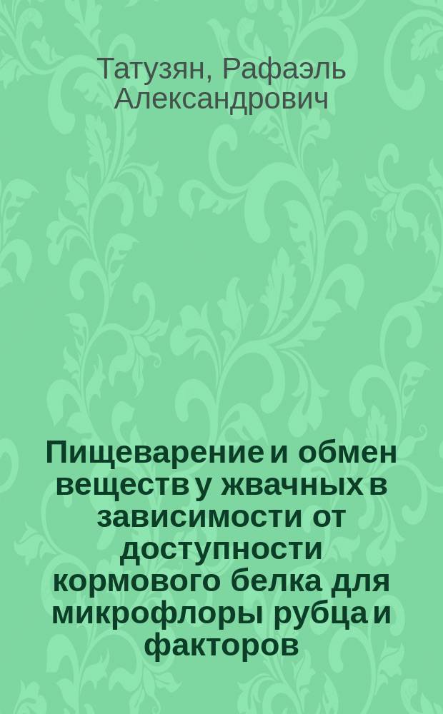Пищеварение и обмен веществ у жвачных в зависимости от доступности кормового белка для микрофлоры рубца и факторов, определяющих ферментацию сырой клетчатки : Автореф. дис. на соиск. учен. степ. д-ра биол. наук : (03.00.13)