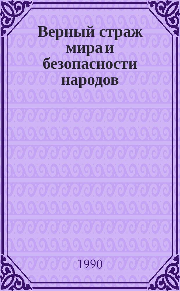 Верный страж мира и безопасности народов