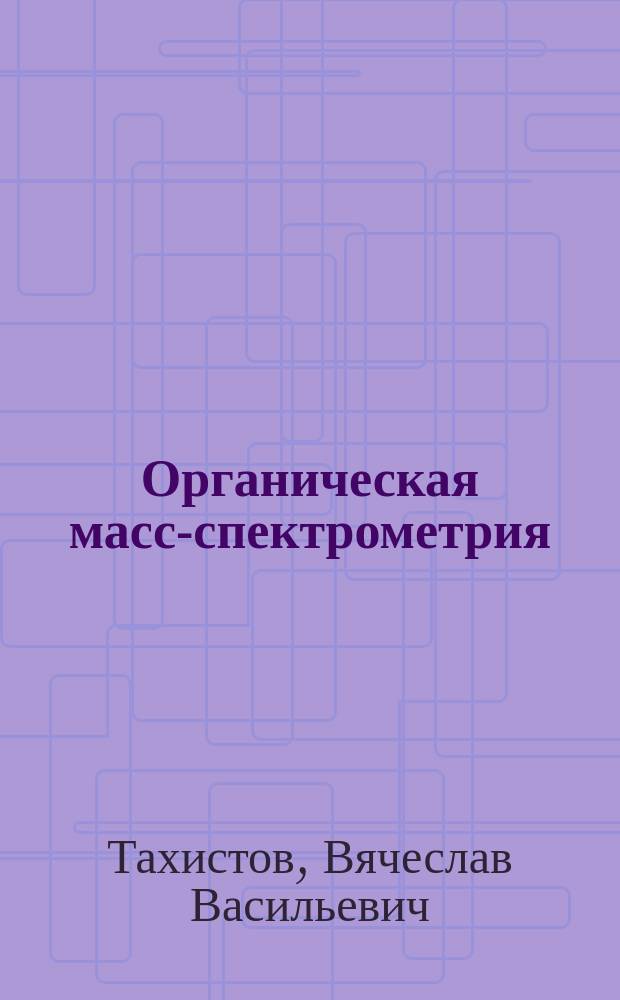 Органическая масс-спектрометрия : Термохим. описание изомеризации и фрагментации ионов и радикалов в газовой сфере